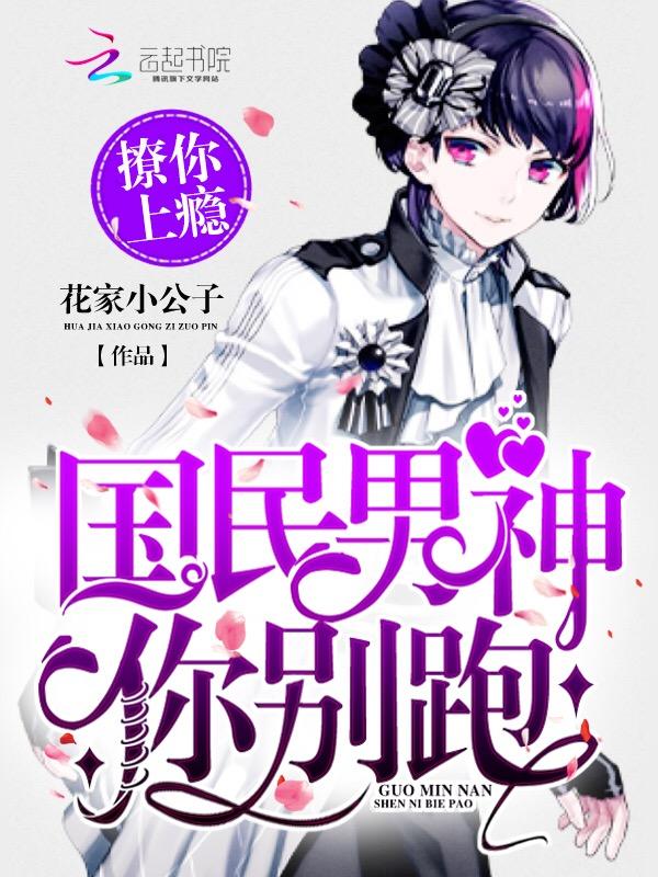 撩你上瘾国民男神你别跑简介