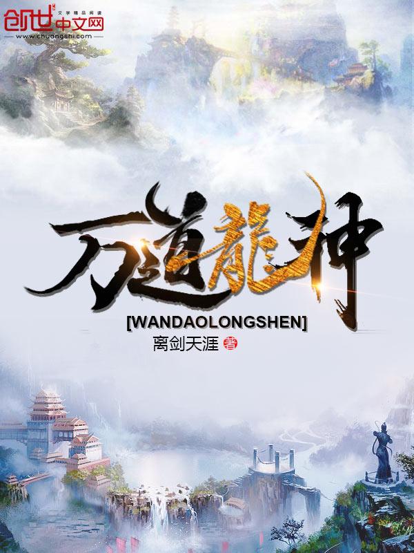 万道龙神简介