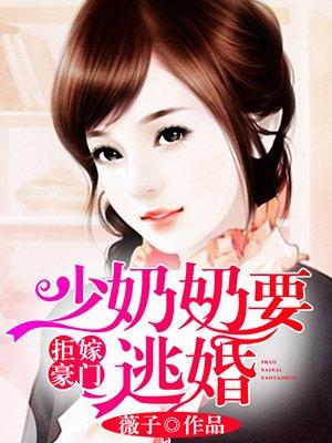 拒嫁豪门少奶奶九十九次出逃