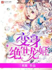 变身绝世冰姬 免费