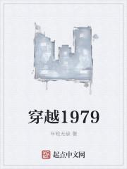 穿越1979回头是家