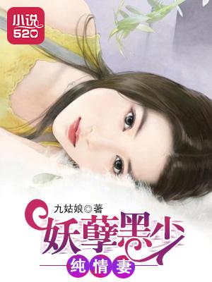 妖孽黑少纯情妻全文阅读