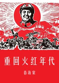 重回火红年代1953刘海