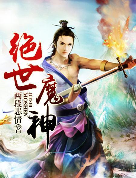 绝世魔神短剧免费观看