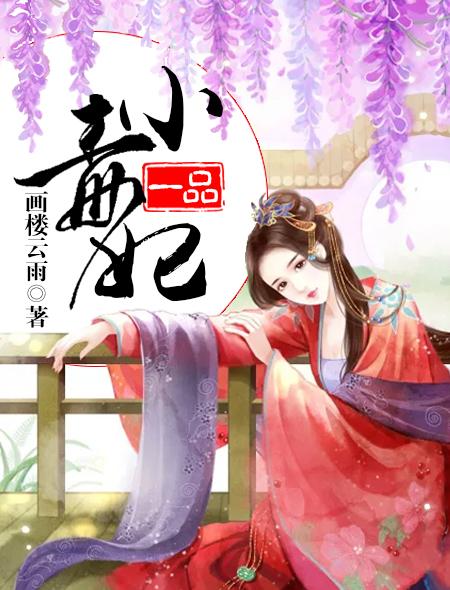一品毒妃墨千裳TXT