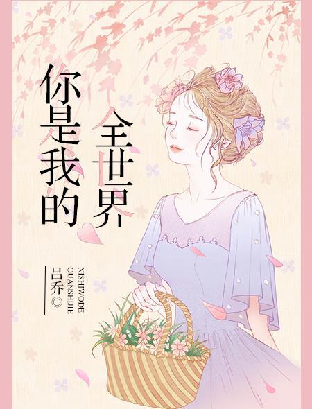 你是我的全世界上一句完整版