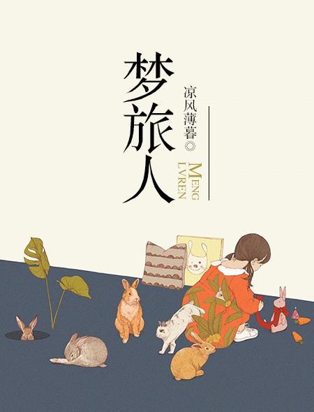 梦旅人沈璎璎