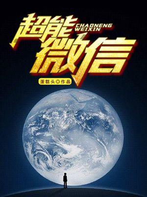 超能微信表情包