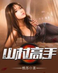 山村高手火红的火