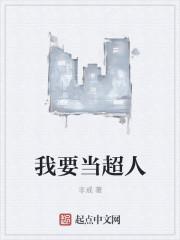 我要我要超人