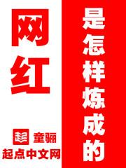 网红是如何产生的