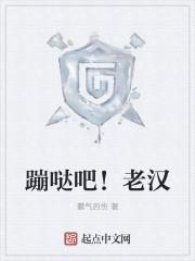 蹦跶啦哒完整版