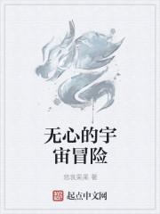无心即使宇宙