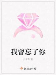 我曾想过忘记你