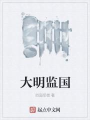 大明国子监电视剧