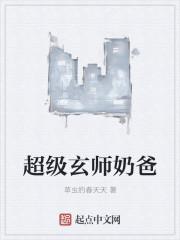 超级修真奶爸百度百科