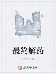 解药时刻