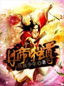 丹帝独尊完整版免费