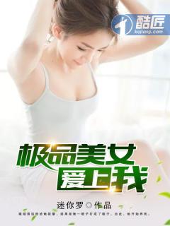极品美女爱上我全文在线阅读