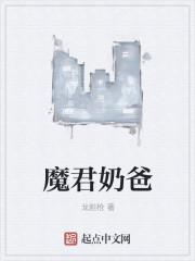 魔君奶爸短剧免费观看全集最新章节列表