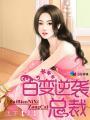 百变女总裁