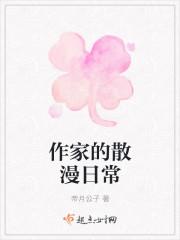 作家们的日记