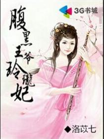 腹黑王爷玲珑妃 洛苡七