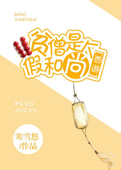 贫僧是个假和尚作者