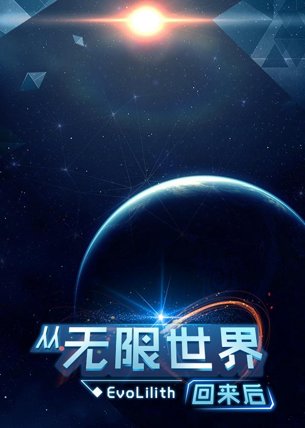 从无限世界回来后忍不住出轨TXT