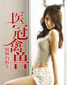 陆先生他医冠禽兽