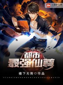 都市最强仙尊动漫
