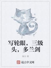 写轮眼最高级别