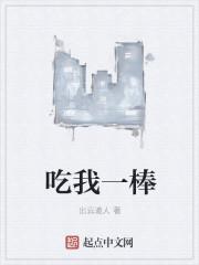 吃我一棒免费阅读