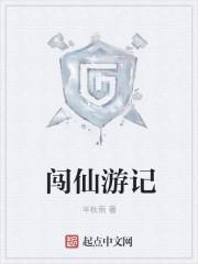 仙游记原文及翻译