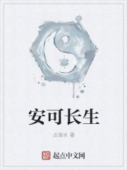 安稳可长生