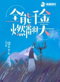 全能千金燃翻天完结