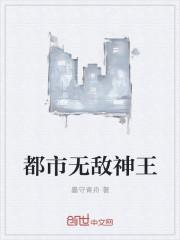 都市之无敌神皇