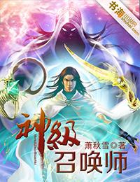 神级召唤师蝶之灵无删减番外