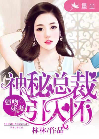 神秘总裁引入怀txt百度