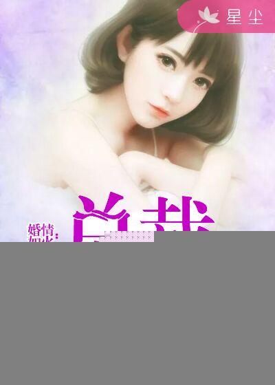 免费阅读总裁很坏很霸道
