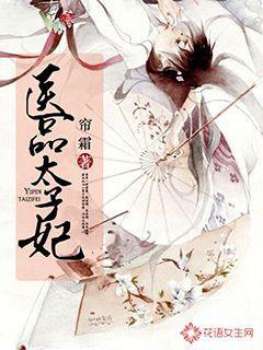 医品太子妃文溪驰的结局