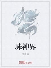 神界成长珠