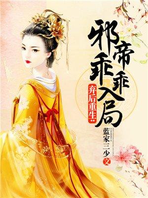 邪帝的神医弃妃