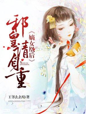 嫡女谋邪王盛宠倾城妃最新章节