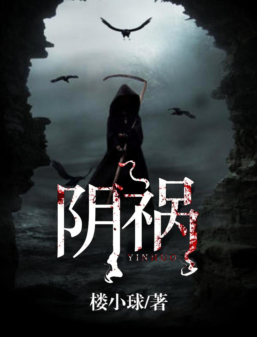 阴祸得狐胡归阙凌仙