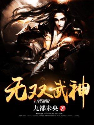 无双武神 安知