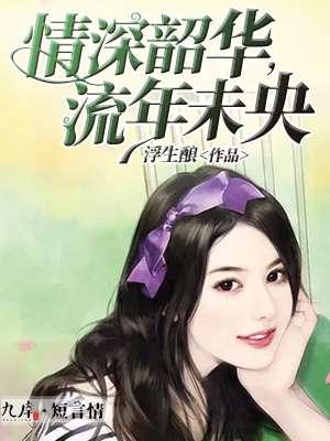 流年未央