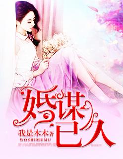 婚谋已久结局