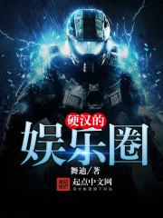 硬汉的娱乐圈武数笔趣阁最新章节内