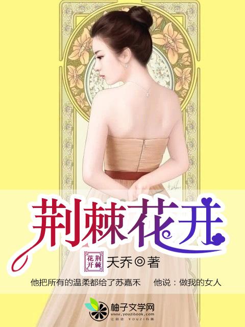 荆棘花开歌后归来在线观看